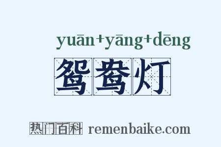 鸳鸯灯是什么意思的图片